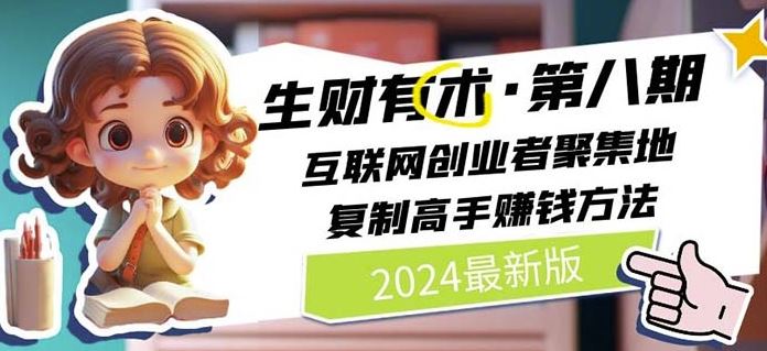 2024生财有术·第八期 互联网创业者聚集地，复制高手赚钱方法(7月更新)-木子聊项目