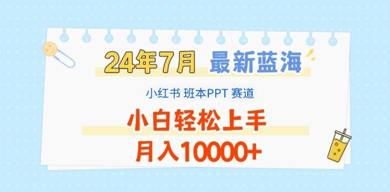 2024年7月最新蓝海赛道，小红书班本PPT项目，小白轻松上手，月入1W+【揭秘】-木子聊项目