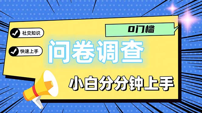 （11815期）问卷5.0，每天花点时间，日入100＋多做多得，操作简单适合大众-木子聊项目