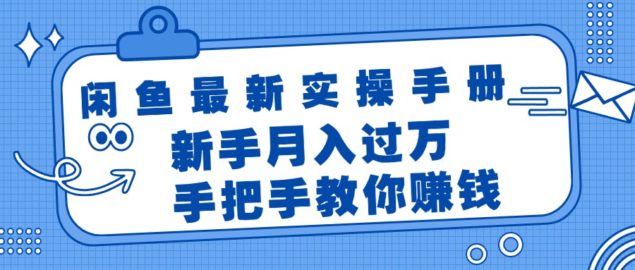 （11818期）闲鱼最新实操手册，手把手教你赚钱，新手月入过万轻轻松松-木子聊项目