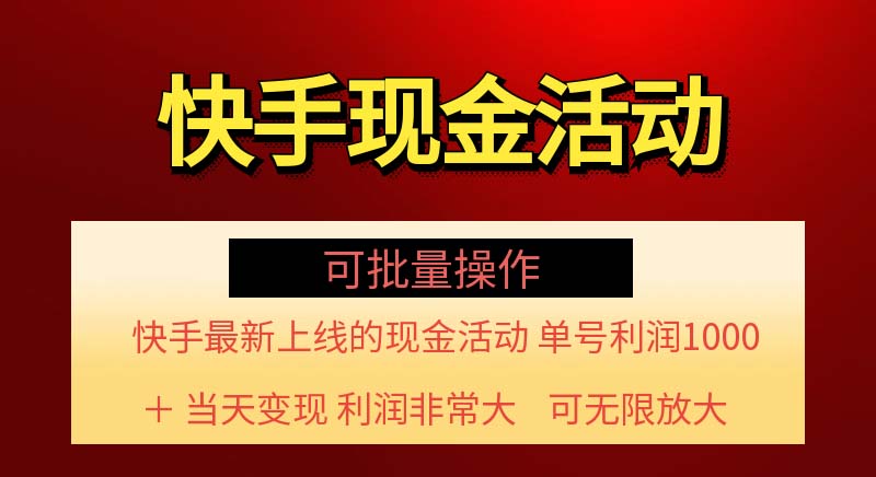 （11819期）快手新活动项目！单账号利润1000+ 非常简单【可批量】（项目介绍＋项目…-木子聊项目