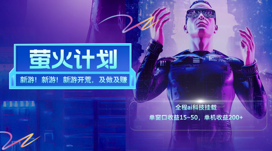 （11820期）新游开荒，每天都是纯利润，单窗口收益15~50，单机收益200+-木子聊项目