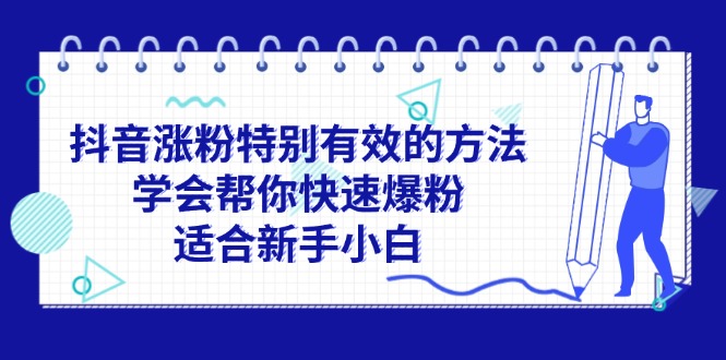 (11823期)抖音涨粉特别有效的方法,学会帮你快速爆粉,适合新手小白-木子聊项目