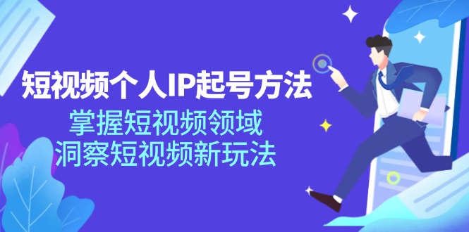(11825期)短视频个人IP起号方法,掌握 短视频领域,洞察 短视频新玩法(68节完整)-木子聊项目