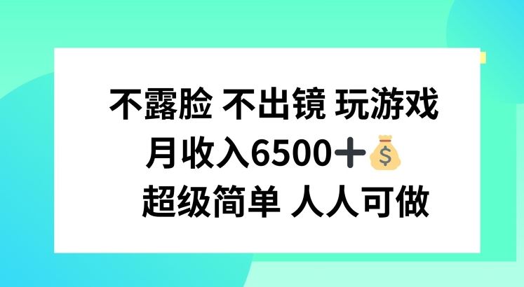 不露脸 不出境 玩游戏,月入6500 超级简单 人人可做【揭秘】-木子聊项目