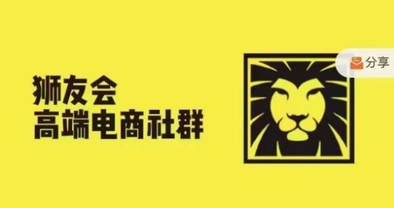 狮友会·【千万级电商卖家社群】，更新2024.5.26跨境主题研讨会-木子聊项目