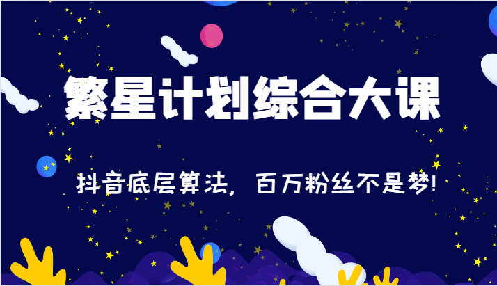 2024繁星计划综合大课:抖音底层算法,百万粉丝不是梦!(77节)-木子聊项目