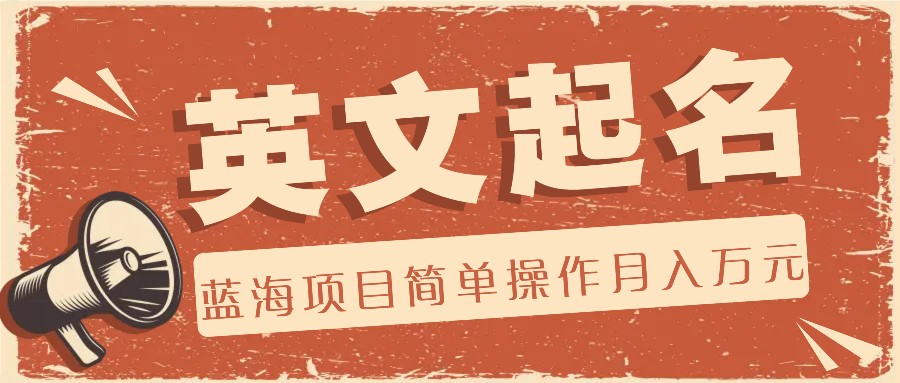 利用AI工具帮助起英文名,蓝海项目简单操作,0成本0门槛月收入万元-木子聊项目