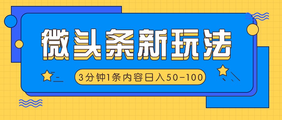 微头条新玩法，利用AI仿抄抖音热点，3分钟1条内容，日入50-100+-木子聊项目