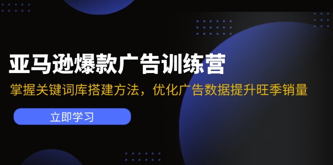 （11858期）亚马逊爆款广告训练营：掌握关键词库搭建方法，优化广告数据提升旺季销量-木子聊项目
