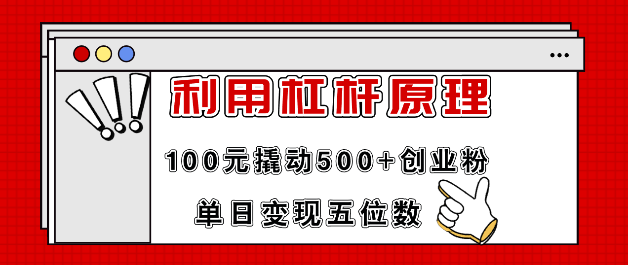 (11859期)利用杠杆100元撬动500+创业粉,单日变现5位数-木子聊项目