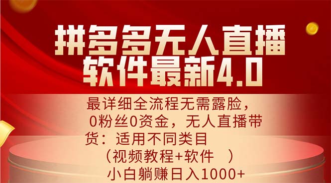 (11891期)拼多多无人直播软件最新4.0,最详细全流程无需露脸,0粉丝0资金, 小白…-木子聊项目