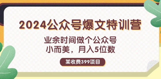 (11893期)某收费399元-2024公众号爆文特训营:业余时间做个公众号 小而美 月入5位数-木子聊项目