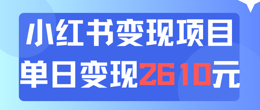 （11885期）利用小红书卖资料单日引流150人当日变现2610元小白可实操（教程+资料）-木子聊项目