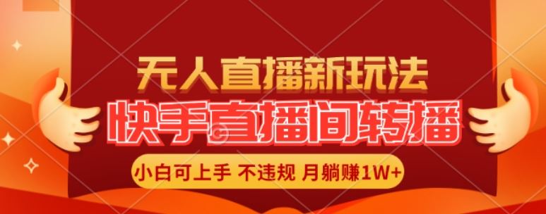 快手直播间全自动转播玩法,全人工无需干预,小白月入1W+轻松实现【揭秘】-木子聊项目