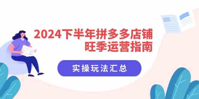 2024下半年拼多多店铺旺季运营指南:实操玩法汇总(8节课)-木子聊项目