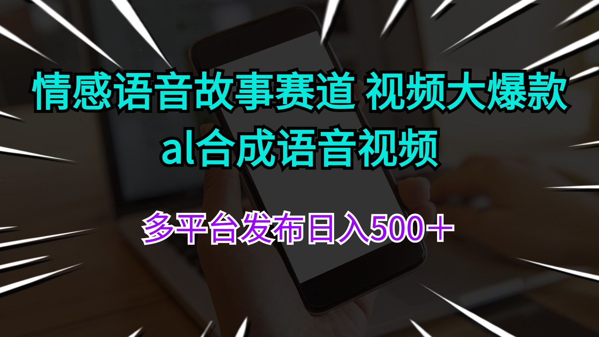 (11880期)情感语音故事赛道 视频大爆款 al合成语音视频多平台发布日入500+-木子聊项目