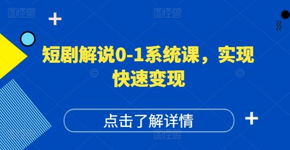 短剧解说0-1系统课，如何做正确的账号运营，打造高权重高播放量的短剧账号，实现快速变现-木子聊项目