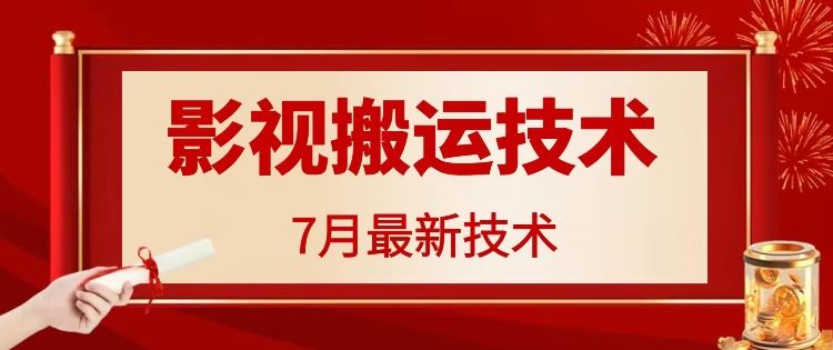 7月29日最新影视搬运技术，各种破百万播放-木子聊项目