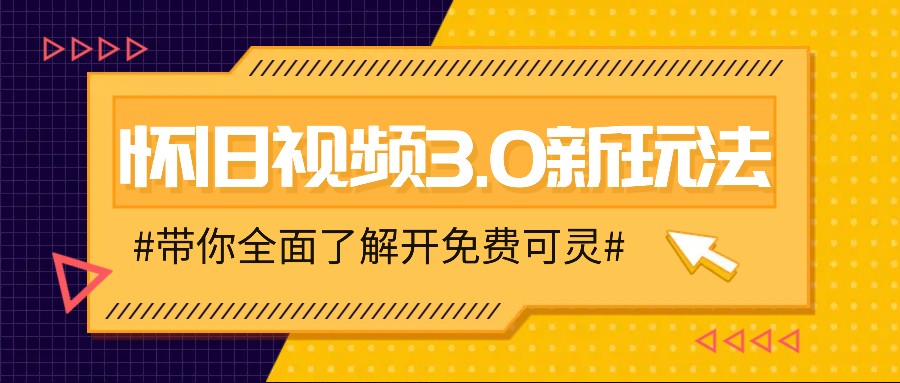 怀旧视频3.0新玩法，穿越时空怀旧视频，三分钟传授变现诀窍【附免费可灵】-木子聊项目