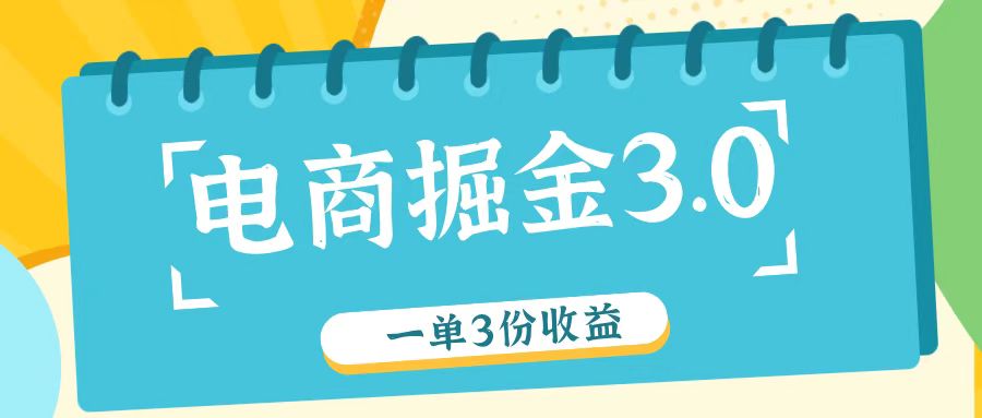 电商掘金3.0一单撸3份收益，自测一单收益26元-木子聊项目