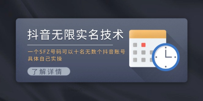 抖音无限实名技术：一个SFZ号码可以十名无数个抖音账号，具体自己实操-木子聊项目