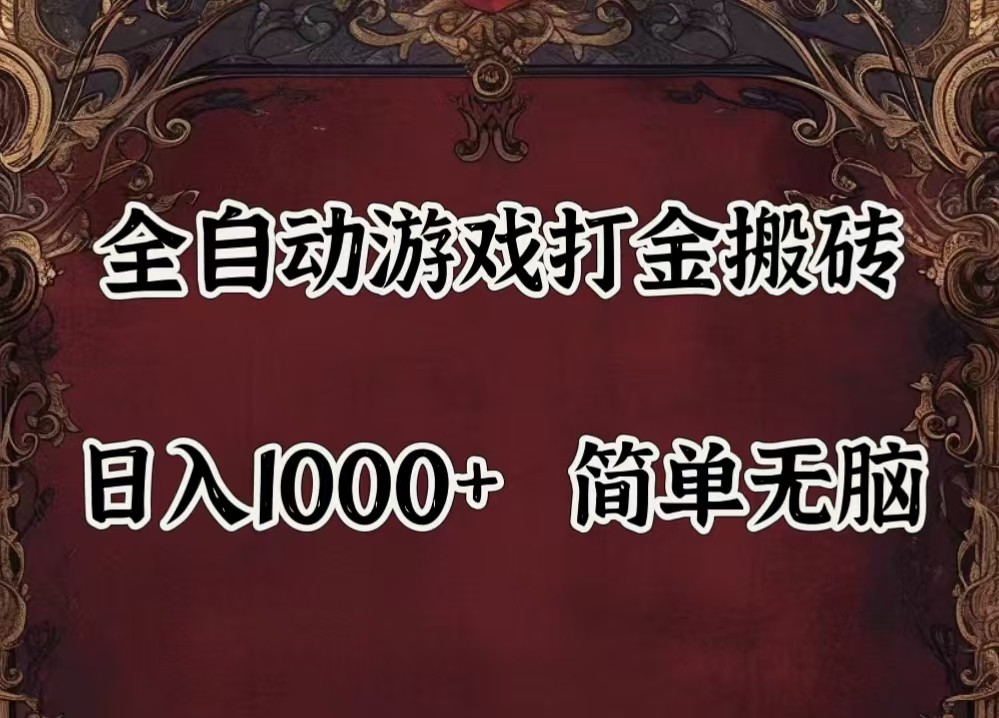 全自动挂机游戏搬砖,解放双手,可作副业,闲置机器实现躺赚500+-木子聊项目