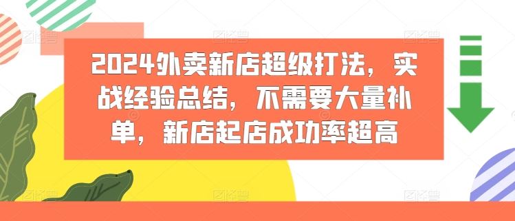 2024外卖新店超级打法，实战经验总结，不需要大量补单，新店起店成功率超高-木子聊项目