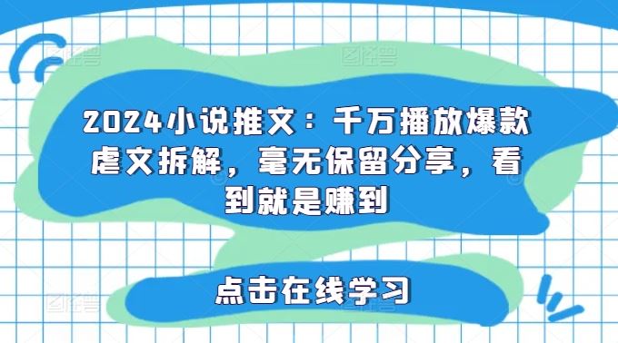2024小说推文:千万播放爆款虐文拆解,毫无保留分享,看到就是赚到-木子聊项目