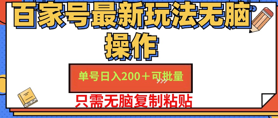（11909期）百家号 单号一天收益200+，目前红利期，无脑操作最适合小白-木子聊项目