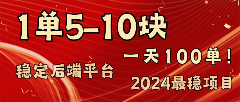 (11915期)2024最稳赚钱项目,一单5-10元,一天100单,轻松月入2w+-木子聊项目