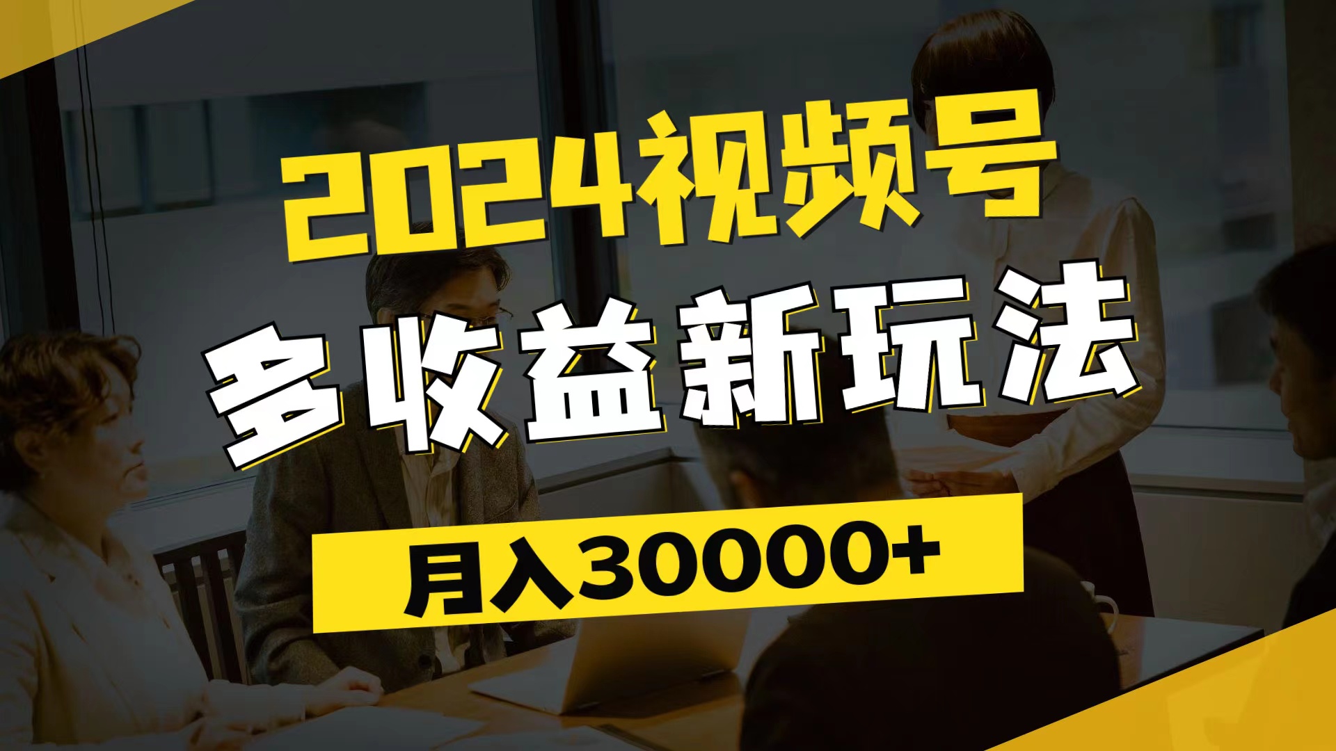 （11905期）2024视频号多收益新玩法，每天5分钟，月入3w+，新手小白都能简单上手-木子聊项目