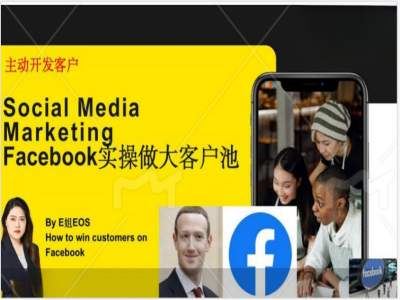 Facebook实操做大外贸客户池,实现高效转化客户/打造Facebook账号/如何引流到私域等-木子聊项目