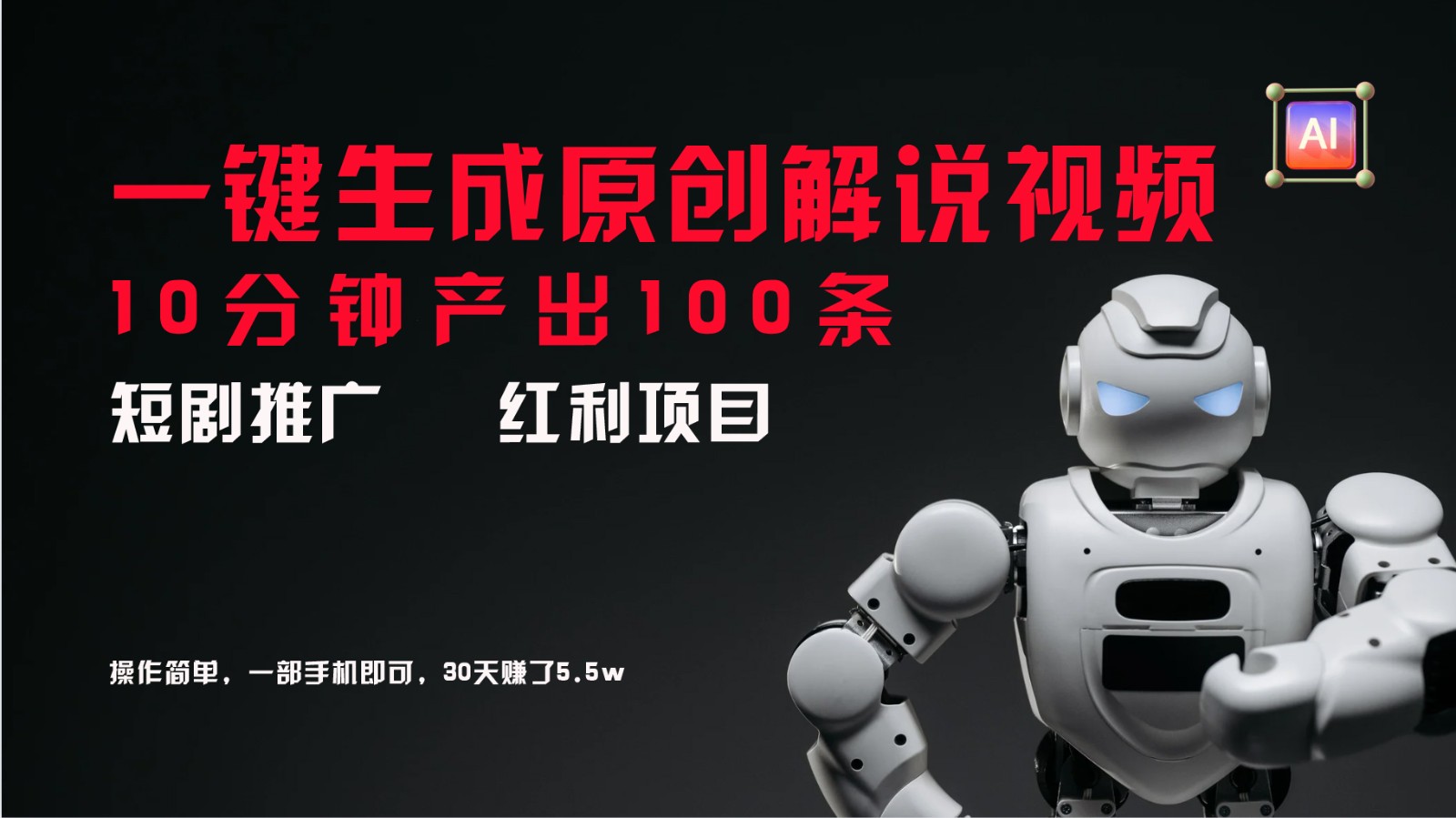 短剧推广新思路，AI一键生成原创解说视频，10分钟产出100条，30天赚了5.5w-木子聊项目
