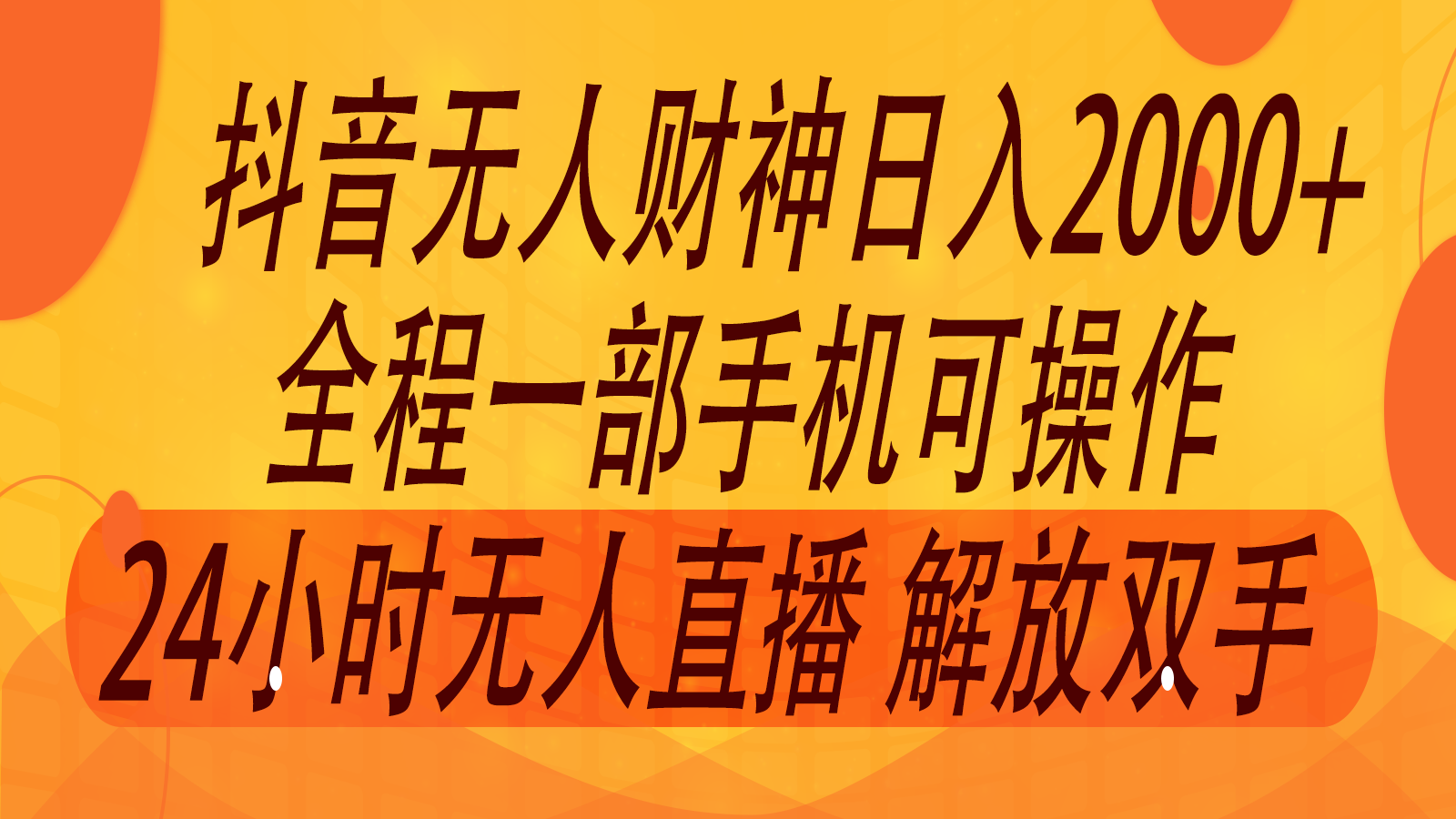 2024年7月抖音最新打法，非带货流量池无人财神直播间撸音浪，单日收入2000+-木子聊项目
