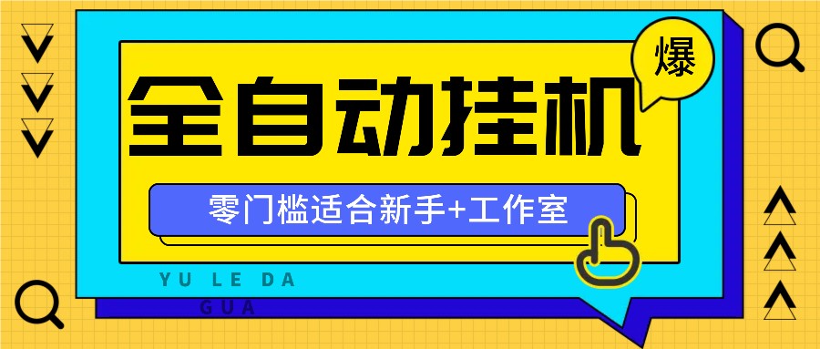 全自动薅羊毛项目，零门槛新手也能操作，适合工作室操作多平台赚更多-木子聊项目