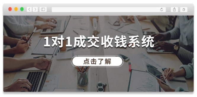 （11936期）1对1成交 收钱系统，十年专注于引流和成交，全网130万+粉丝-木子聊项目