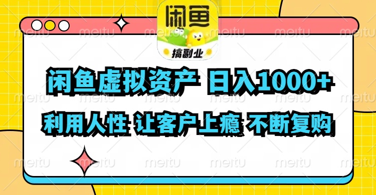 (11961期)闲鱼虚拟资产 日入1000+ 利用人性 让客户上瘾 不停地复购-木子聊项目