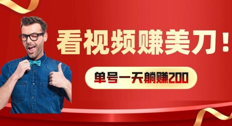 看视频赚美刀：每小时40+，多号矩阵可放大收益【揭秘】-木子聊项目