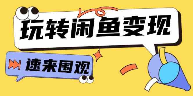 从0到1系统玩转闲鱼变现,教你核心选品思维,提升产品曝光及转化率(15节)-木子聊项目