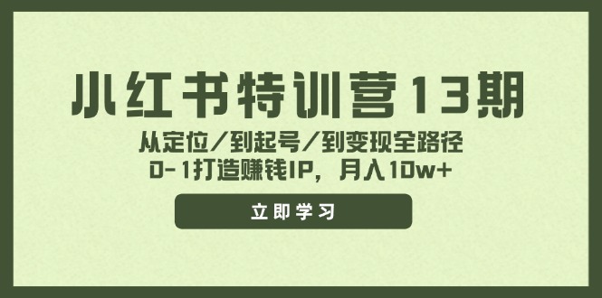 小红书特训营13期，从定位/到起号/到变现全路径，0-1打造赚钱IP，月入10w+-木子聊项目