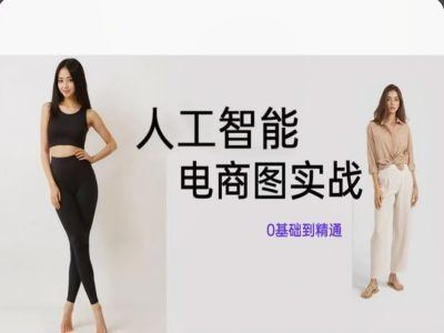 人工智能SD电商图实战,ai绘图0基础到精通-木子聊项目