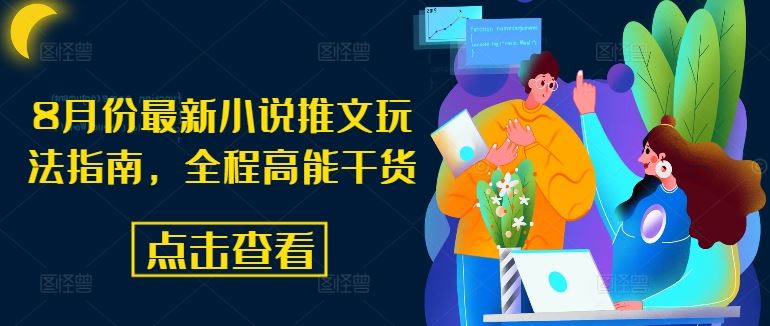8月份最新小说推文玩法指南，全程高能干货-木子聊项目