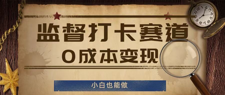 监督打卡赛道，0成本变现，小白也可以做【揭秘】-木子聊项目