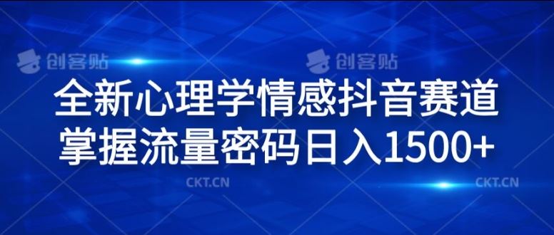 全新心理学情感抖音赛道,掌握流量密码日入1.5k【揭秘】-木子聊项目