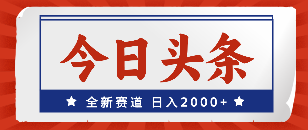 （12001期）今日头条，全新赛道，小白易上手，日入2000+-木子聊项目