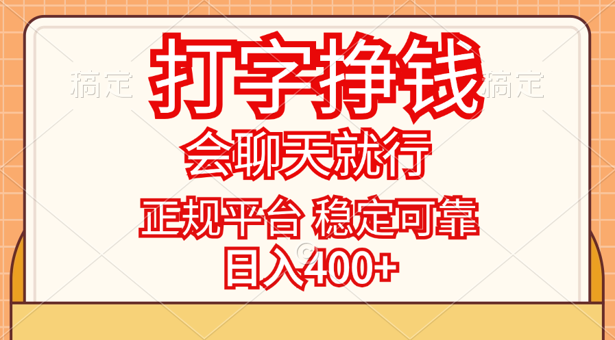 （11998期）打字挣钱，只要会聊天就行，稳定可靠，正规平台，日入400+-木子聊项目