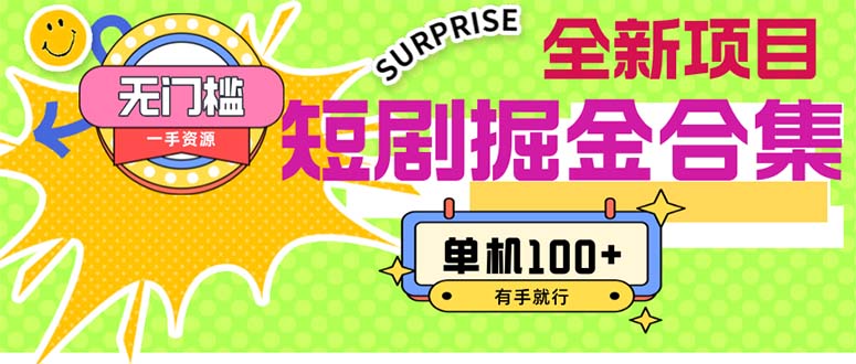（11999期）短剧掘金合集2.0  无门槛没成本 有手就行 单机100+-木子聊项目