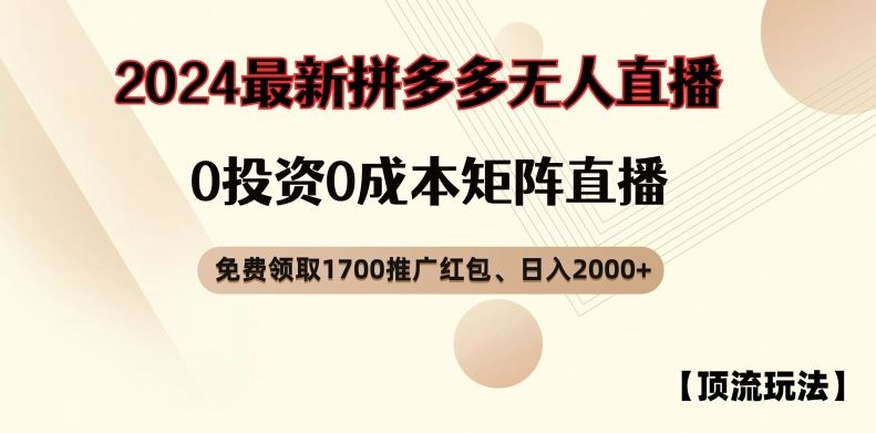 【顶流玩法】拼多多免费领取1700红包、无人直播0成本矩阵日入2000+【揭秘】-木子聊项目