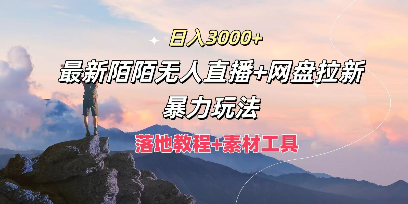 日入3000+，最新陌陌无人直播+网盘拉新暴力玩法，落地教程+素材工具-木子聊项目
